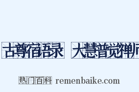 古尊宿语录·大慧普觉禅师是什么意思的图片